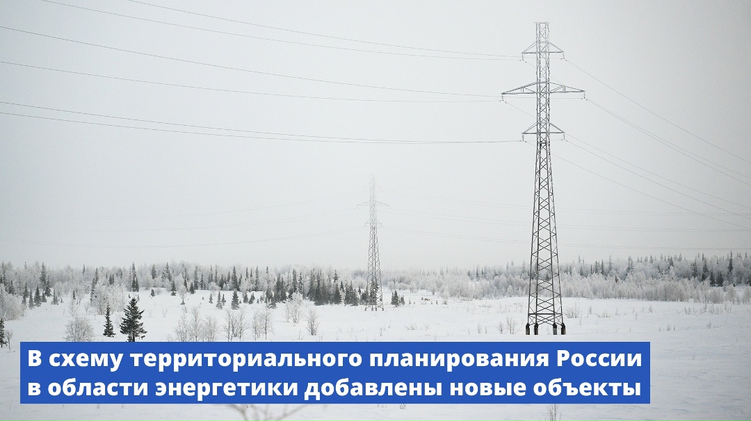 В схему территориального планирования России в области энергетики добавлены новые объекты.
