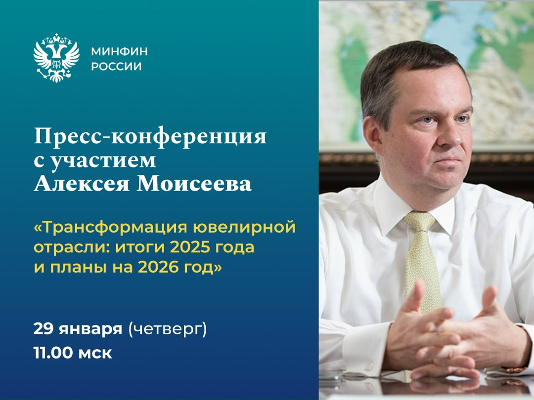 В четверг в 11:00 присоединяйтесь к трансляции ( пресс-конференции с участием замминистра финансов Алексея Моисеева и представителей ювелирной отрасли.