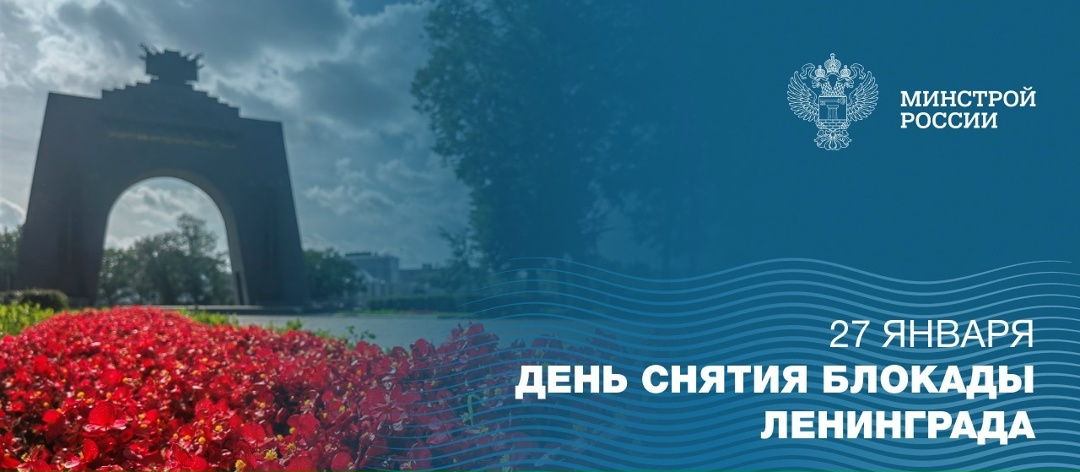 27 января 1944 года — священная дата в истории нашей страны