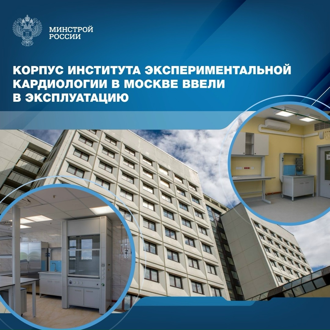 В Москве после реконструкции введен в эксплуатацию корпус № 7 Института экспериментальной кардиологии Национального медицинского исследовательского центра…
