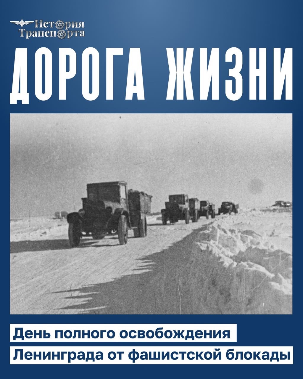 Дорога жизни: транспортная артерия блокадного Ленинграда