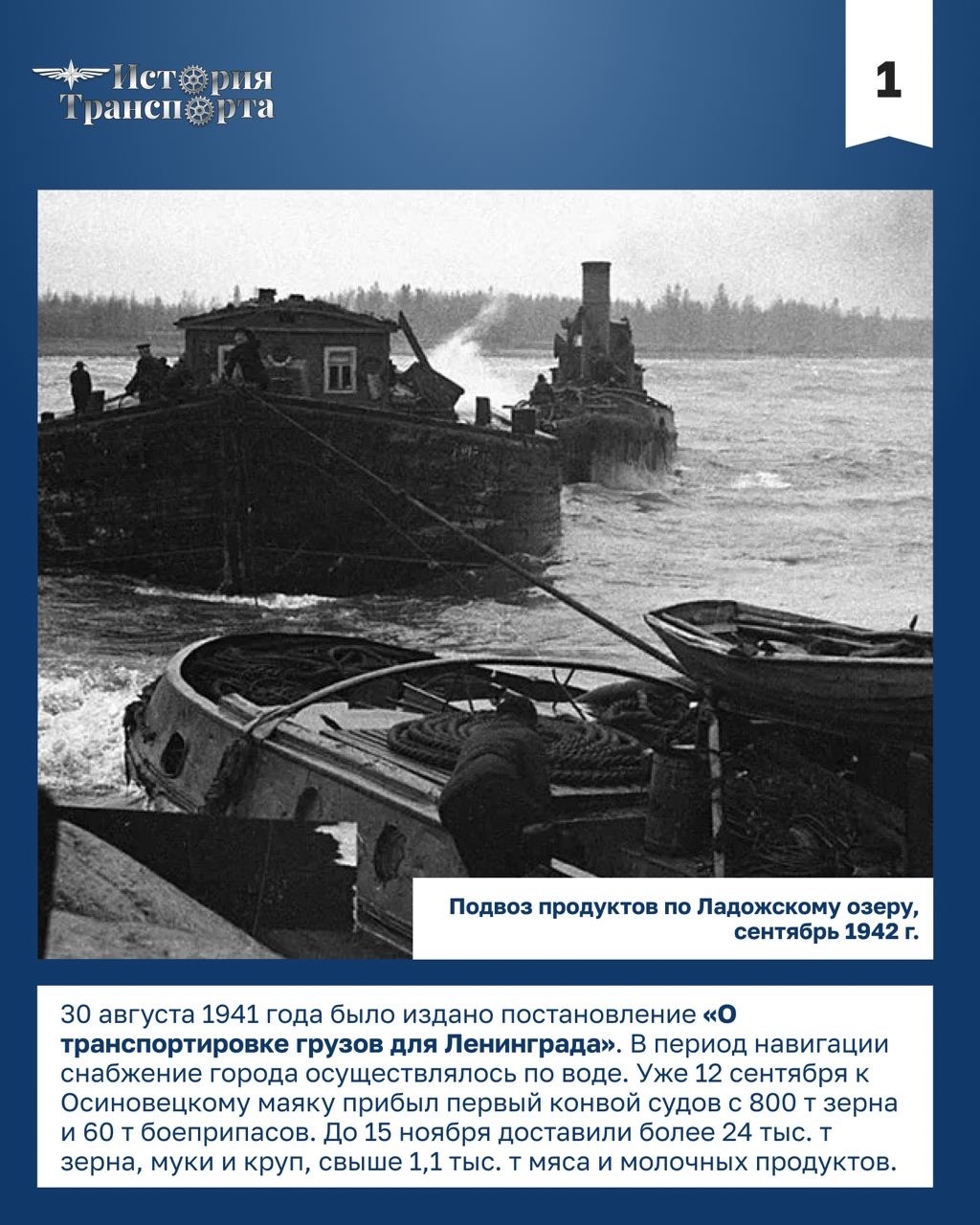 Дорога жизни: транспортная артерия блокадного Ленинграда