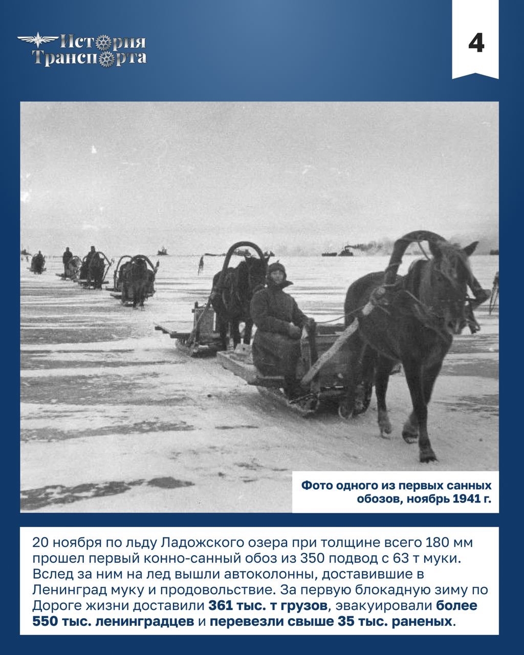 Дорога жизни: транспортная артерия блокадного Ленинграда