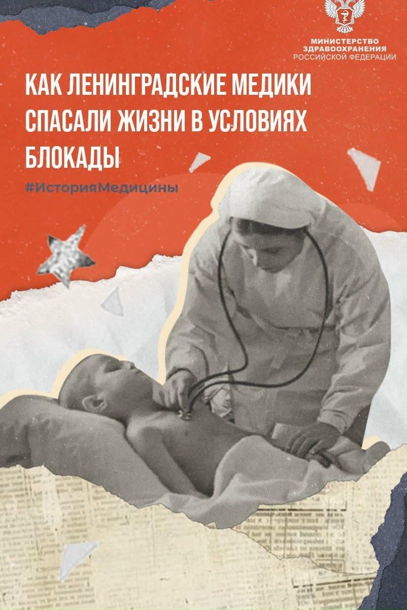 #ИсторияМедицины: Как ленинградские медики спасали жизни в условиях блокады