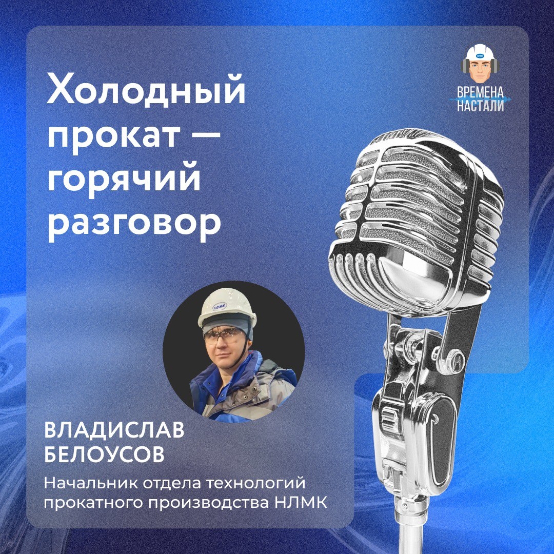 Как рождается холоднокатаная сталь? Ответ — в новом выпуске подкаста