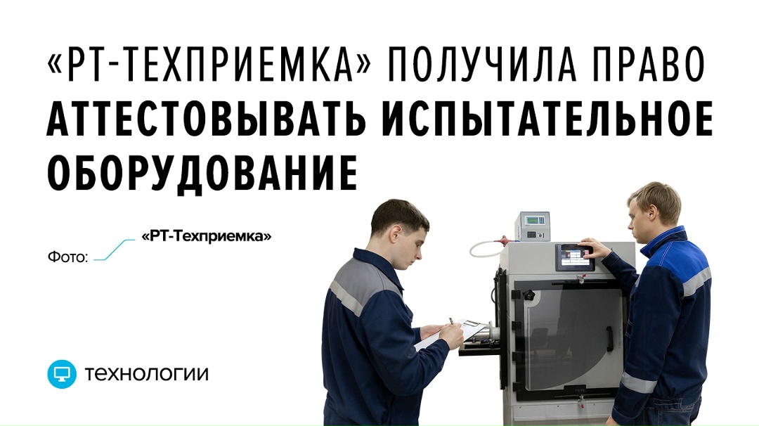 Компания госкорпорации Ростех теперь может аттестовывать испытательное оборудование для промышленных предприятий.