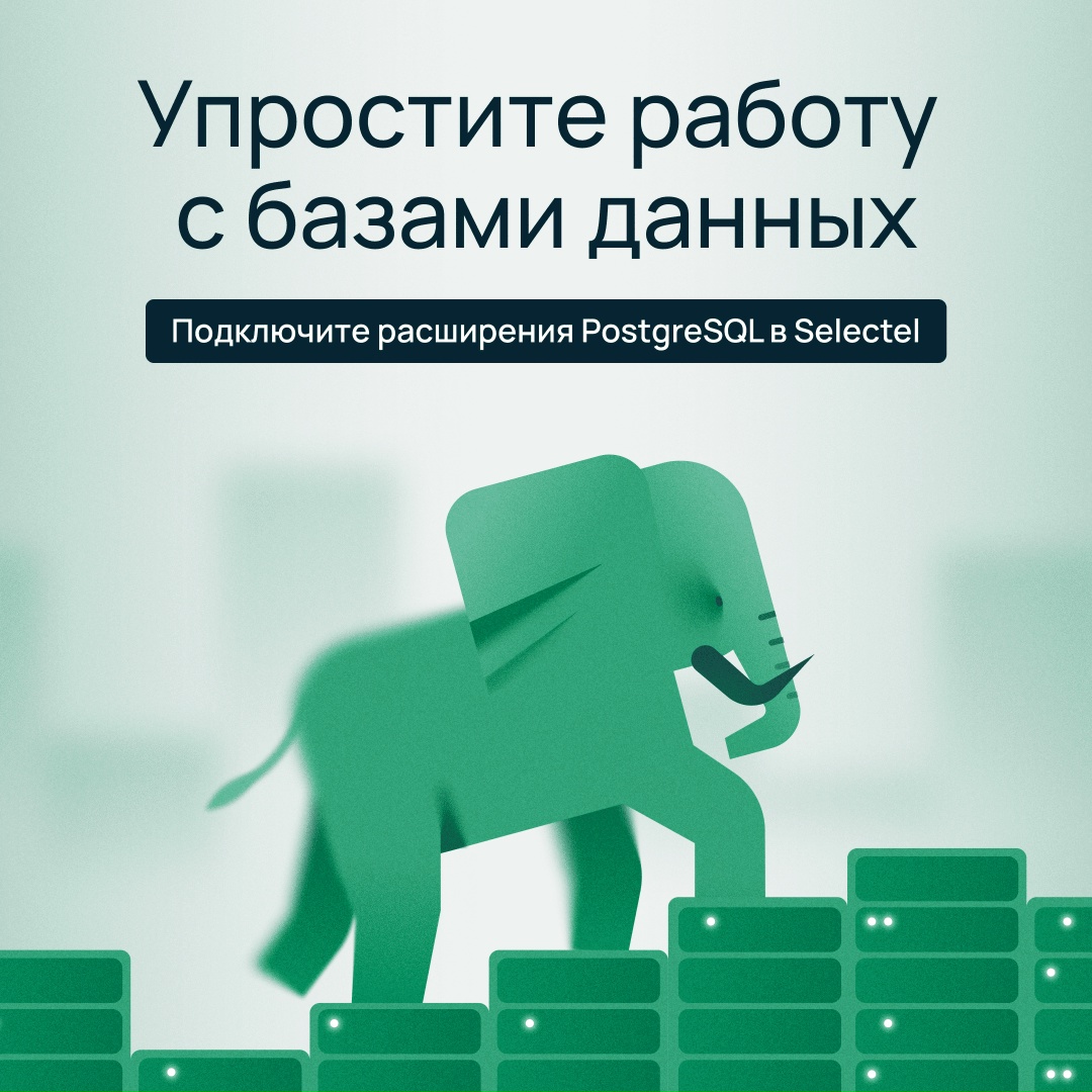 Как упростить работу с базами данных с помощью расширений PostgreSQL