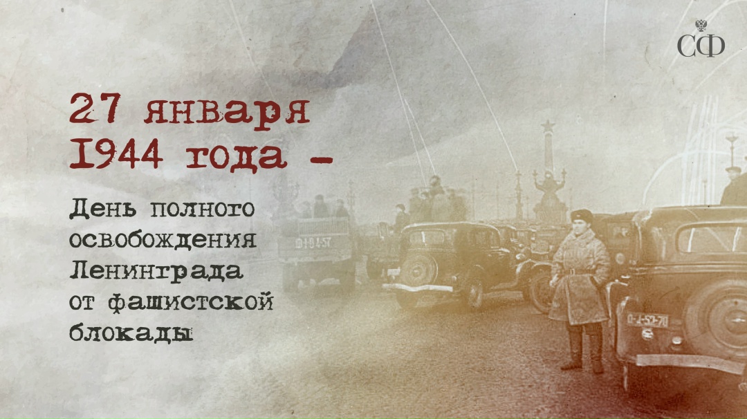 Сегодня 82 года со дня полного освобождения Ленинграда от фашистской блокады