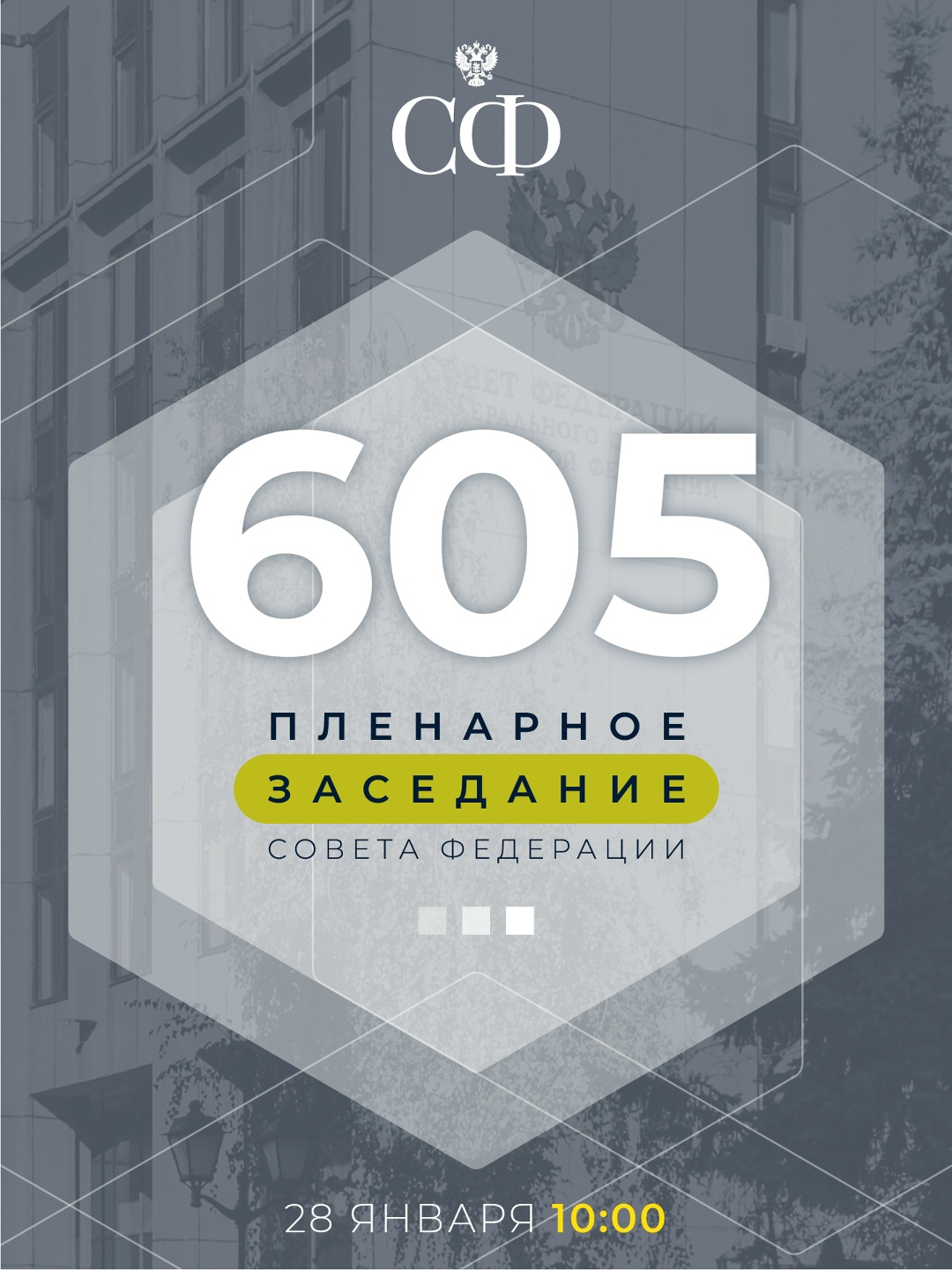 28 января в 10:00 состоится 605-е пленарное заседание Совета Федерации, открывающее весеннюю сессию
