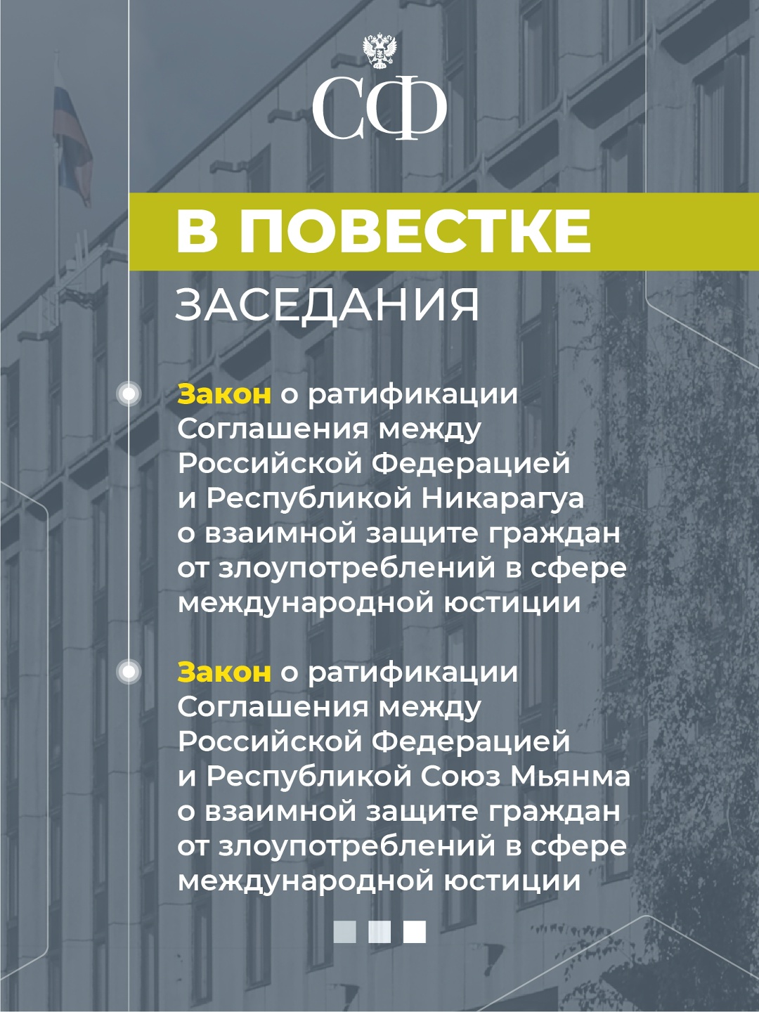 28 января в 10:00 состоится 605-е пленарное заседание Совета Федерации, открывающее весеннюю сессию