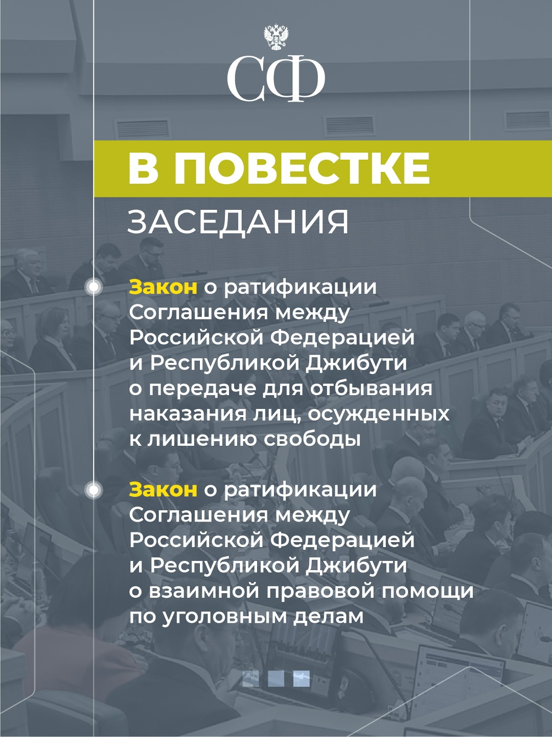 28 января в 10:00 состоится 605-е пленарное заседание Совета Федерации, открывающее весеннюю сессию