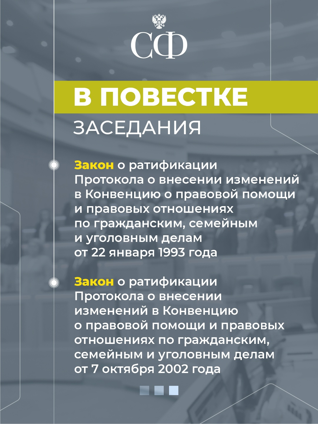 28 января в 10:00 состоится 605-е пленарное заседание Совета Федерации, открывающее весеннюю сессию
