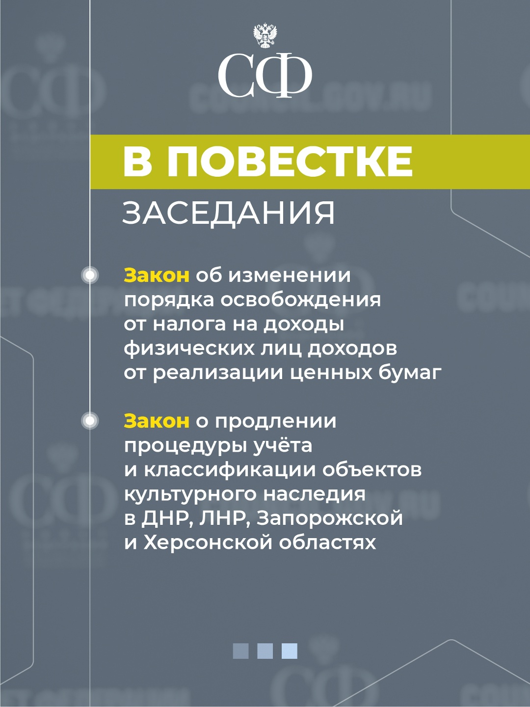 28 января в 10:00 состоится 605-е пленарное заседание Совета Федерации, открывающее весеннюю сессию