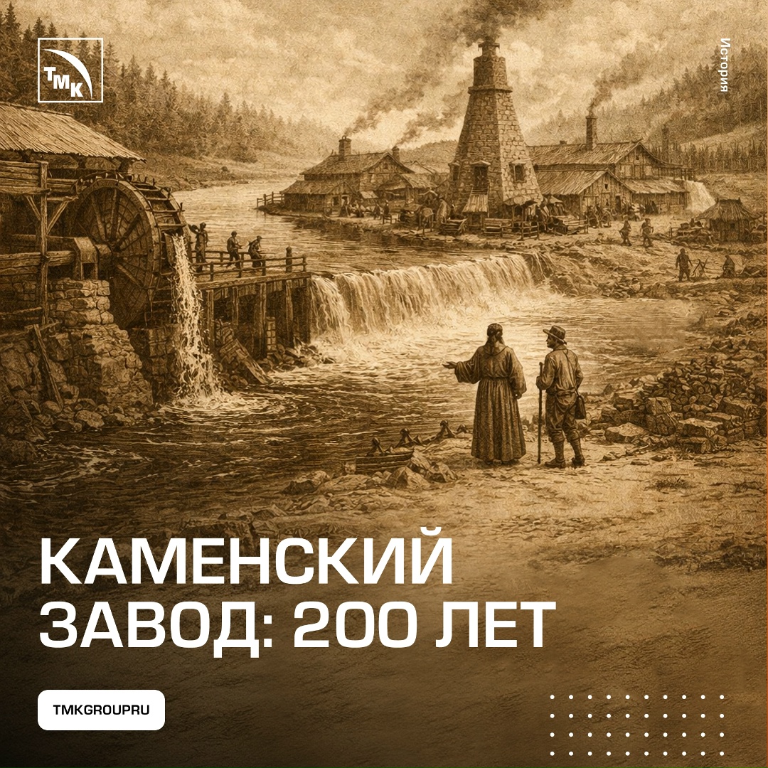 Каменский завод — один из символов промышленной истории Урала, который уже два столетия работает на благо страны.