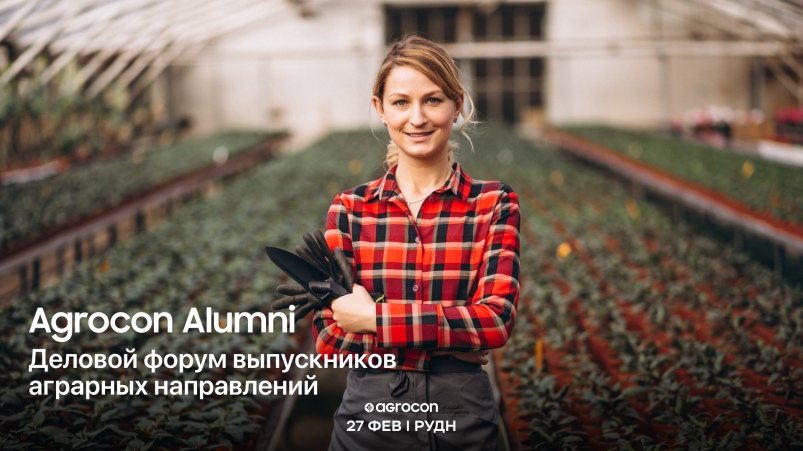 Agrocon Alumni: в Москве пройдет первый деловой форум выпускников аграрных направлений