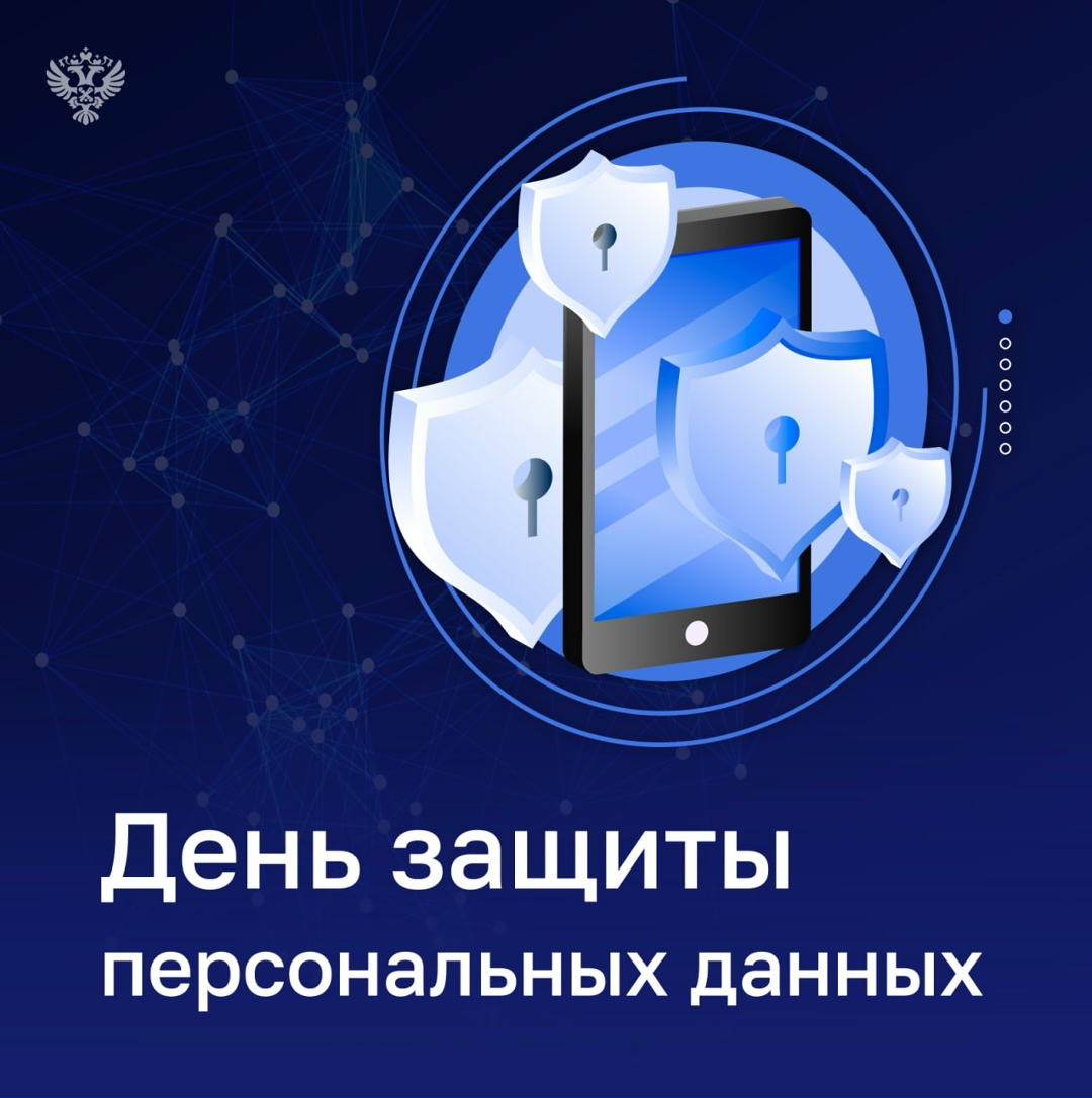 Счётная палата уделяет приоритетное внимание вопросу защиты персональных данных, строго соблюдая требования №152-ФЗ*.