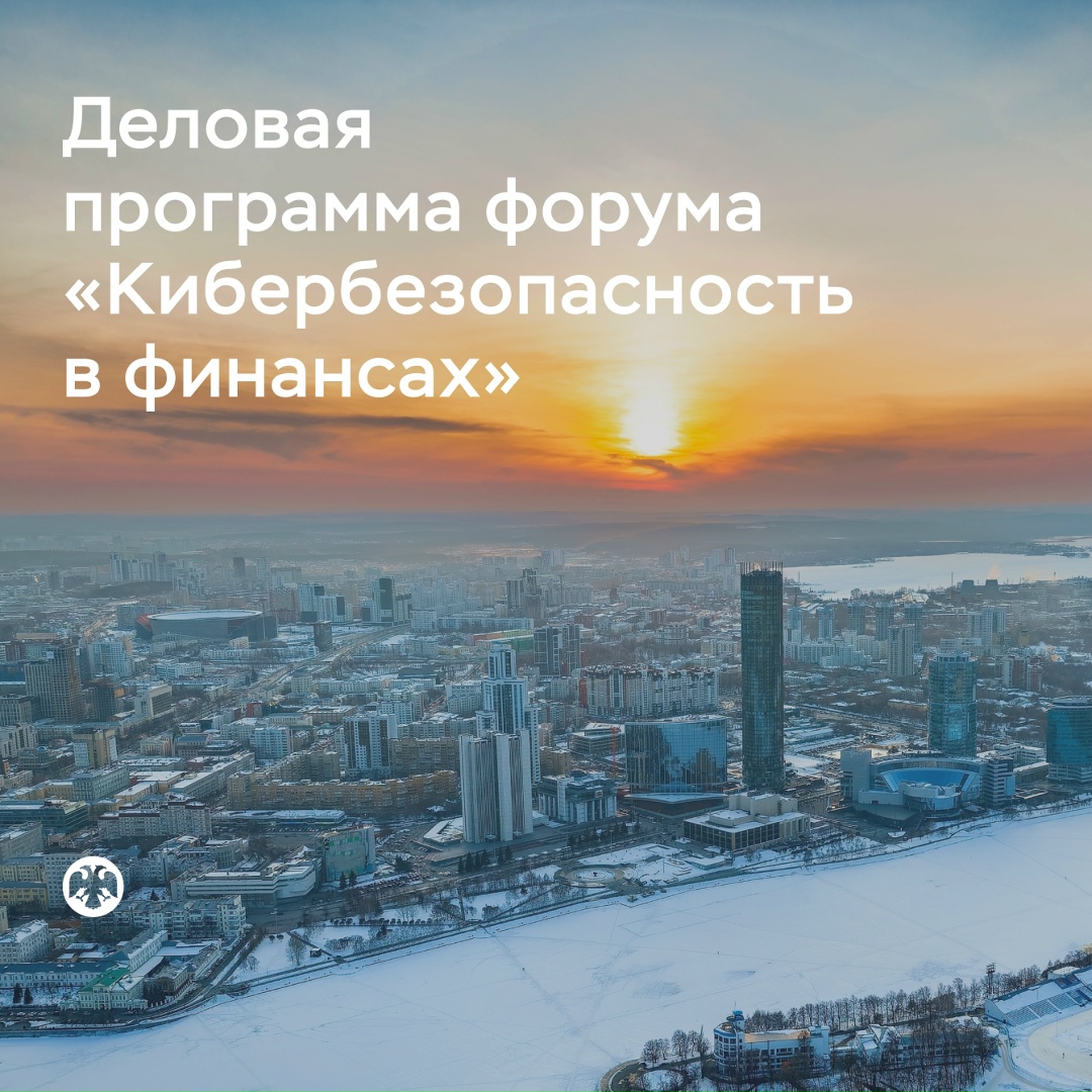Опубликована деловая программа форума «Кибербезопасность в финансах»
Он пройдет 18-20 февраля в Екатеринбурге