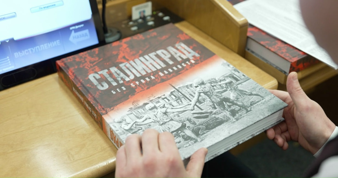 Председатель Государственной Думы Вячеслав Володин на пленарном заседании вручил депутатам книгу «Сталинград. Без срока давности».