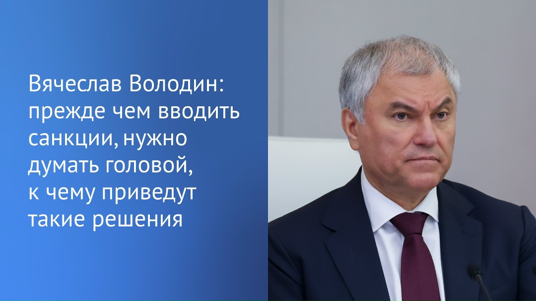 Председатель ГД Вячеслав Володин в своем канале в MAX отметил, что страны, которые объявляют санкции Российской Федерации, вводя ограничения на поставки нефти…