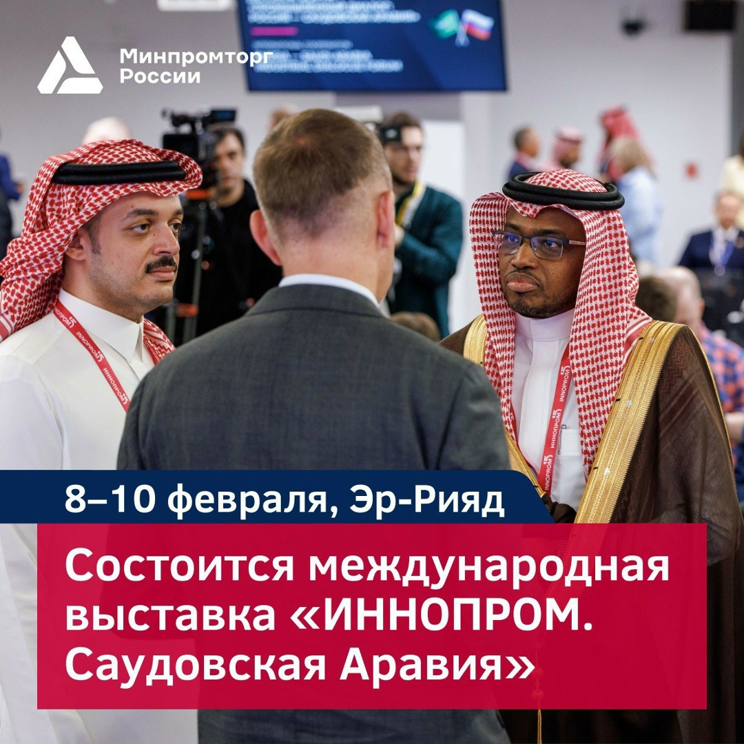 Международная промышленная выставка «ИННОПРОМ. Саудовская Аравия» стартует через 10 дней