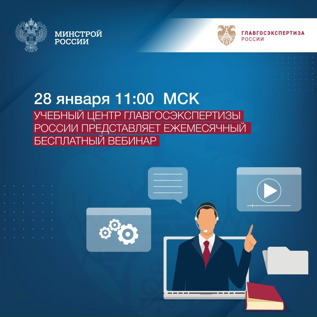 Главгосэкспертиза России представляет ежемесячный бесплатный вебинар