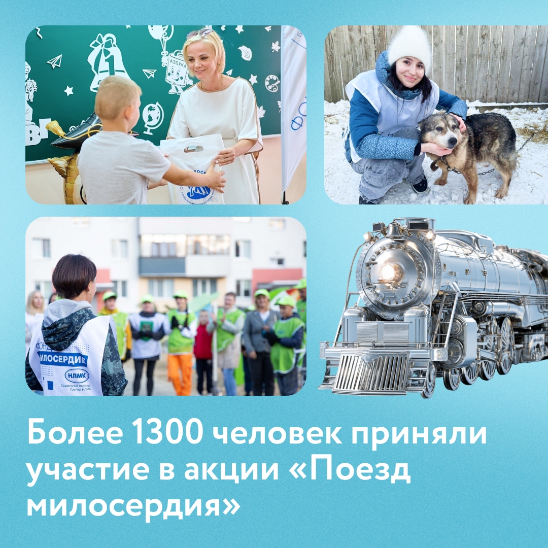 Социальный партнер НЛМК подвел итоги благотворительной акции «Поезд милосердия».
