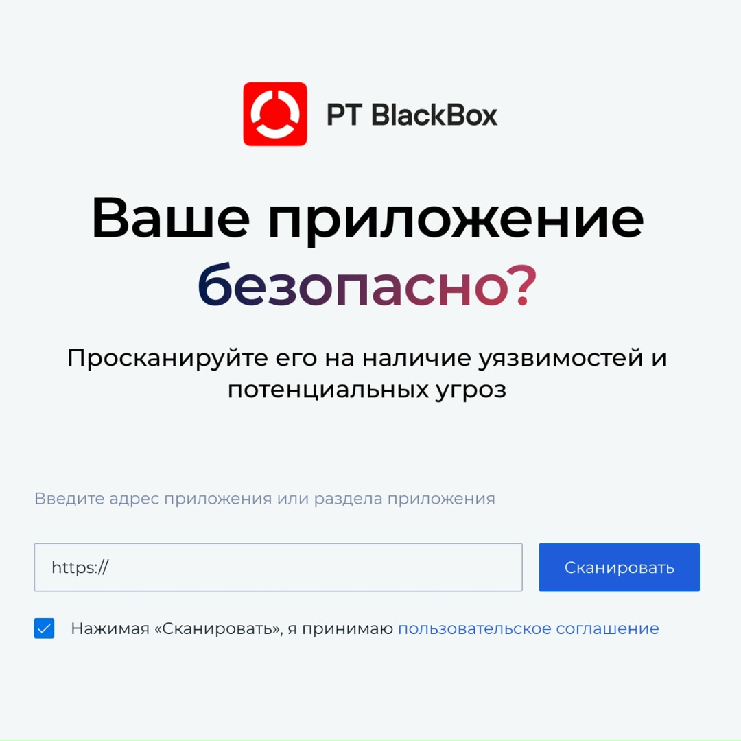 Проверим, в безопасности ли ваше веб-приложение, и посоветуем — что делать, если нет