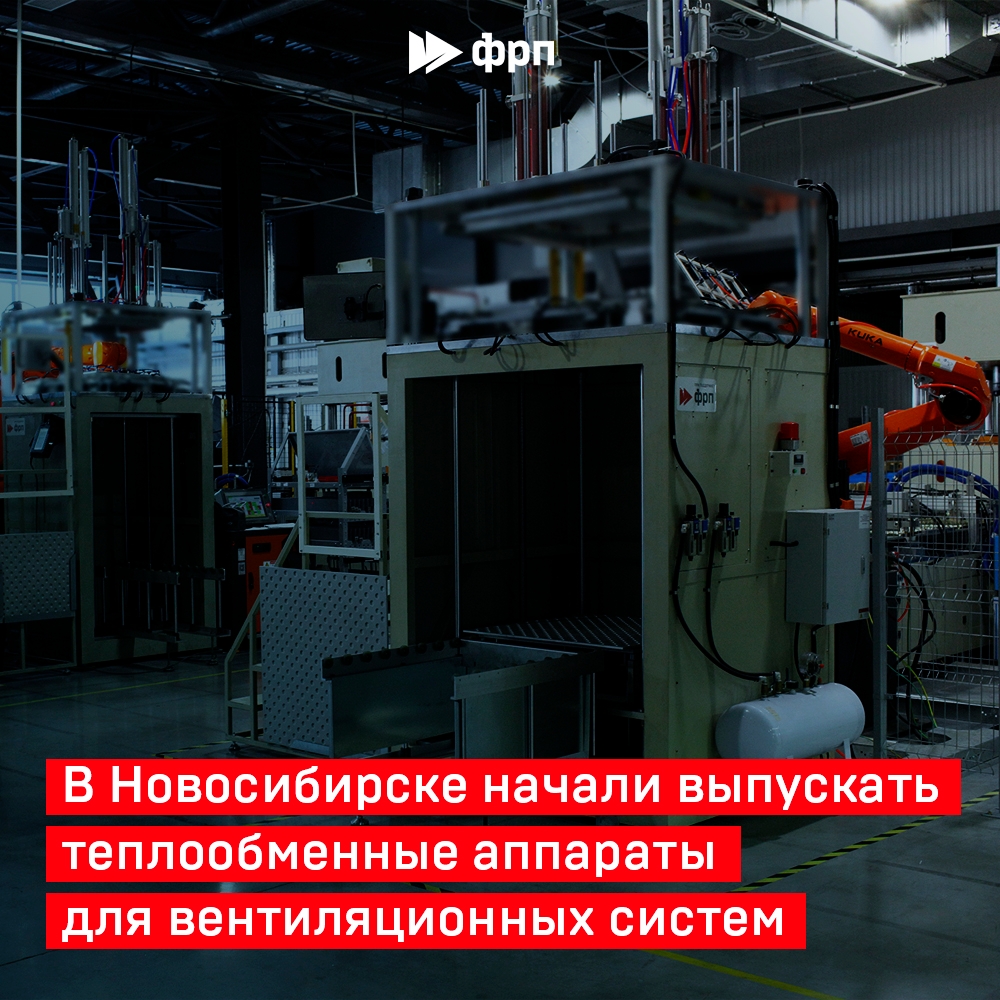 Энергоэффективность по-сибирски Новосибирская компания «Панова Тех» запустила роботизированное серийное производство современных теплообменных аппаратов