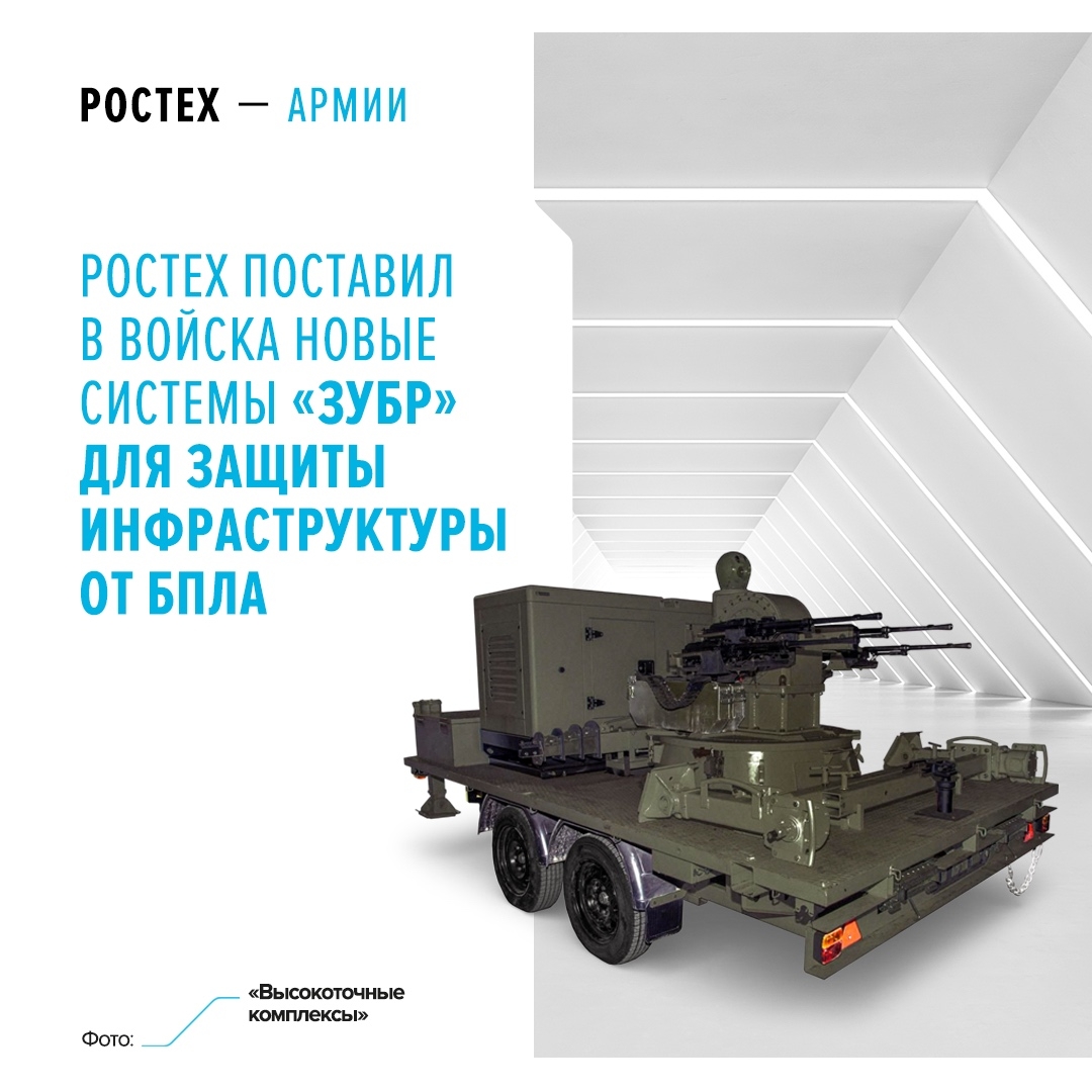 Комплекс мониторинга и контроля воздушного пространства «Зубр» предназначен для прикрытия ближней зоны критически важной инфраструктуры