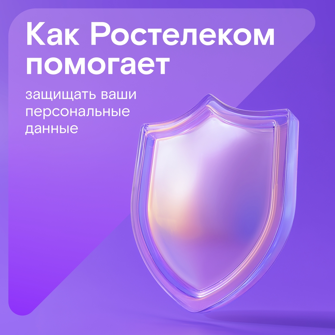 Международный день защиты персональных данных — это хороший повод напомнить: всё самое важное должно быть под надёжной защитой.