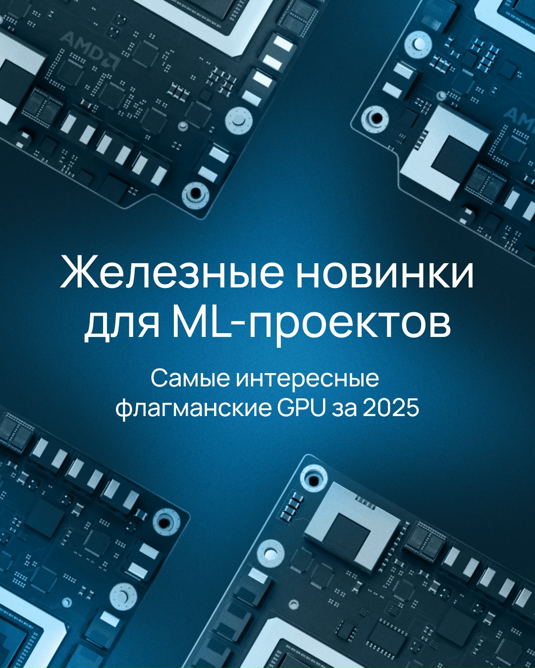 С чего начинается ML? С правильно подобранной IT-инфраструктуры