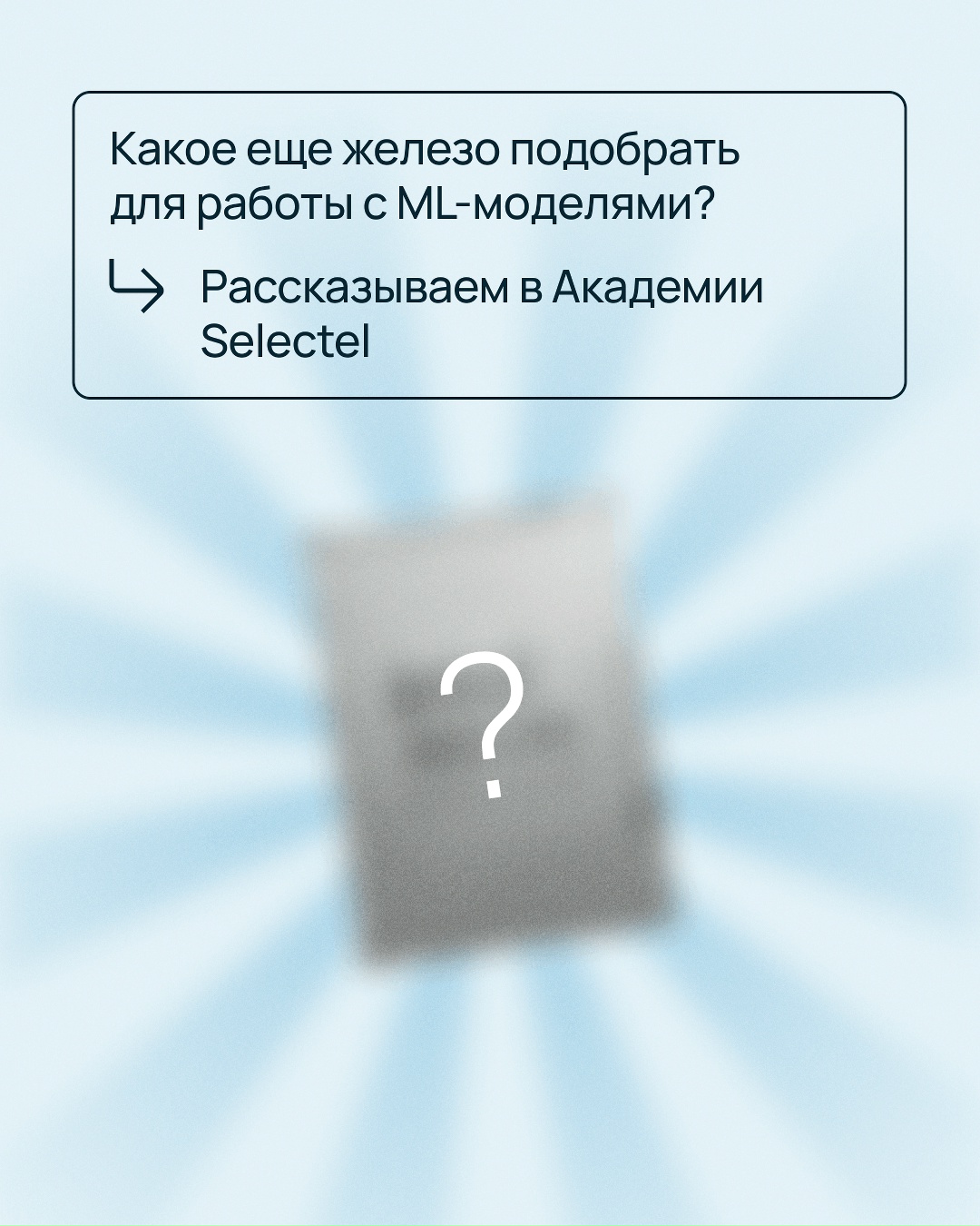 С чего начинается ML? С правильно подобранной IT-инфраструктуры