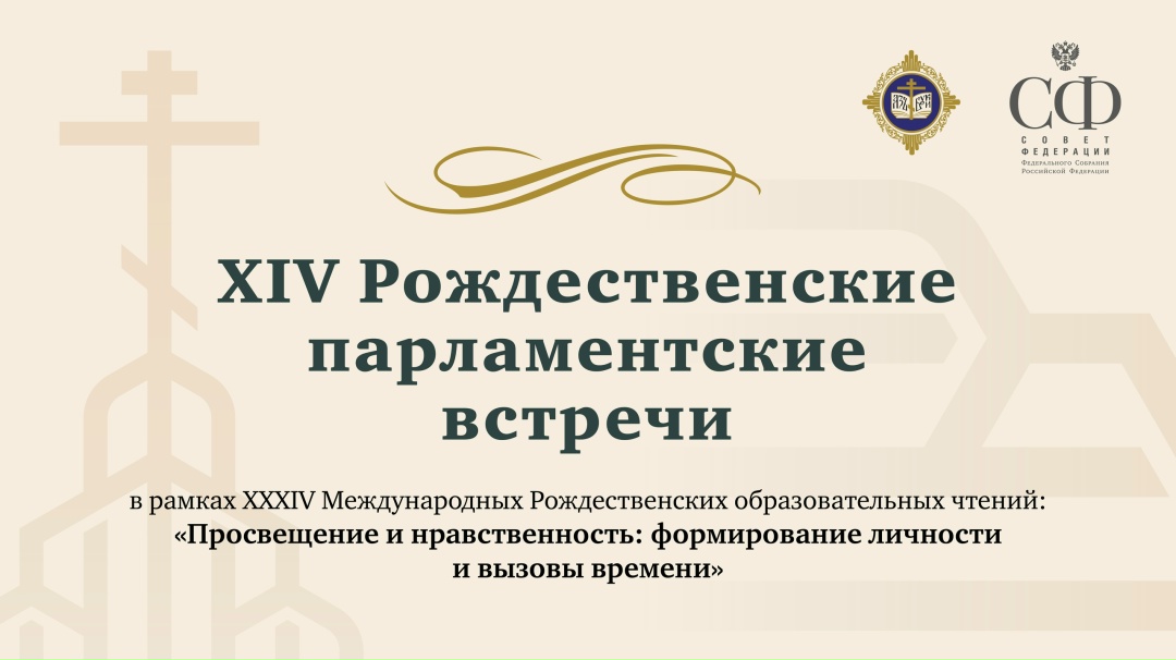 В Совете Федерации состоятся ХIV Рождественские парламентские встречи