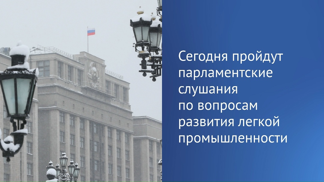 Сегодня под председательством Вячеслава Володина в Государственной Думе пройдут парламентские слушания на тему развития отраслей легкой промышленности.