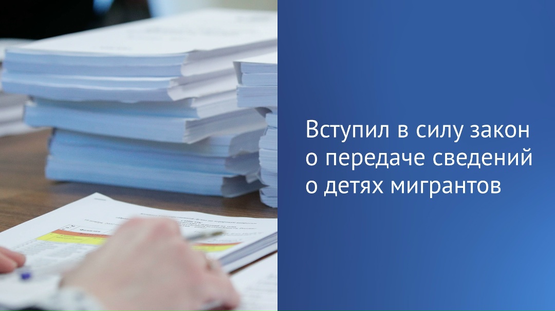 Вступил в силу федеральный закон, обязывающий МВД и органы управления образованием оперативно обмениваться информацией о детях мигрантов, заявил Председатель…