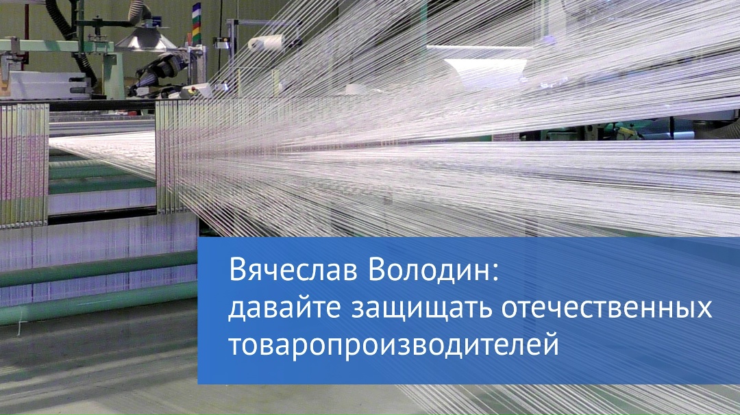 Председатель ГД Вячеслав Володин в своем канале в MAX отметил необходимость защищать отечественных товаропроизводителей и формировать национальную экономику.