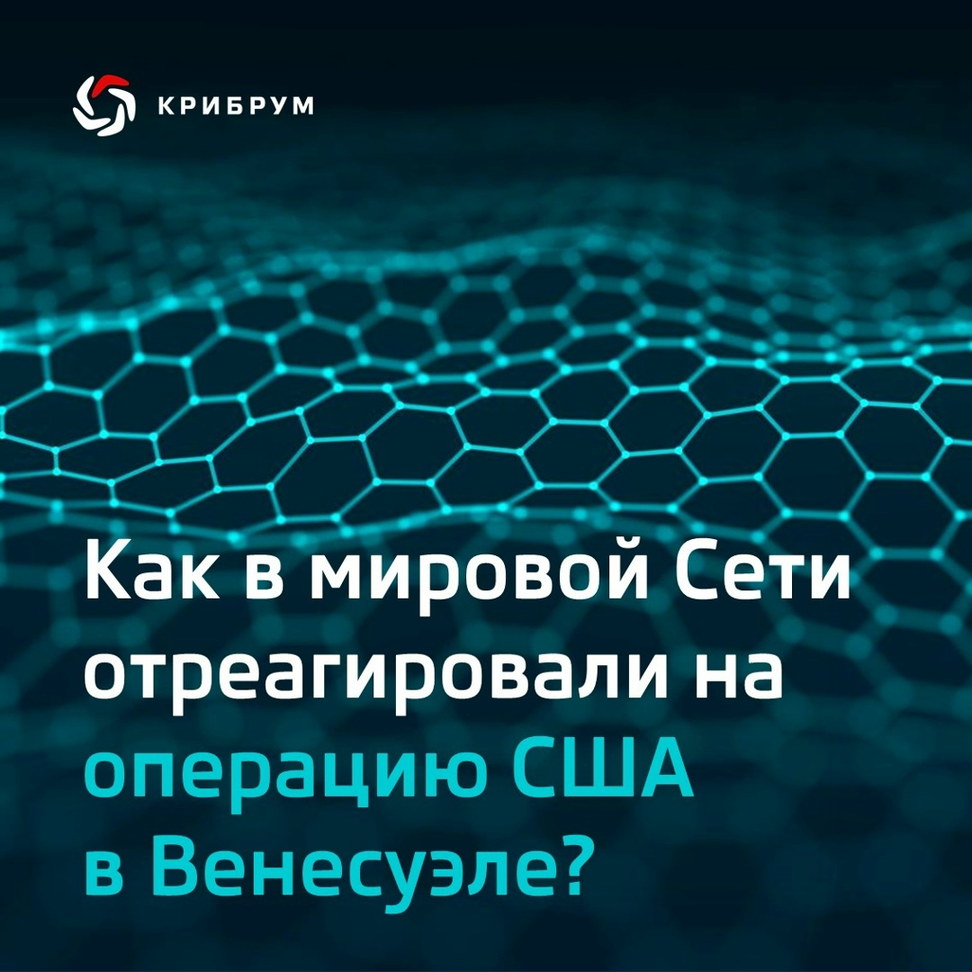 Как на военную операцию США в Венесуэле отреагировали в соцсетях по всему миру?