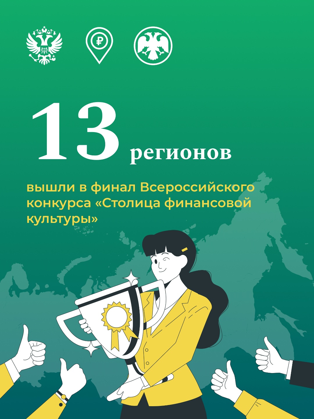 По итогам отборочного этапа члены конкурсной комиссии оценили уровень развития региональной инфраструктуры финансового просвещения и выбрали 13 субъектов РФ,…