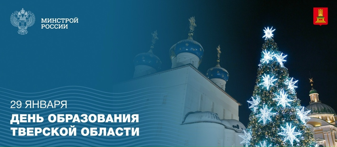 29 января отмечается день образования Тверской области