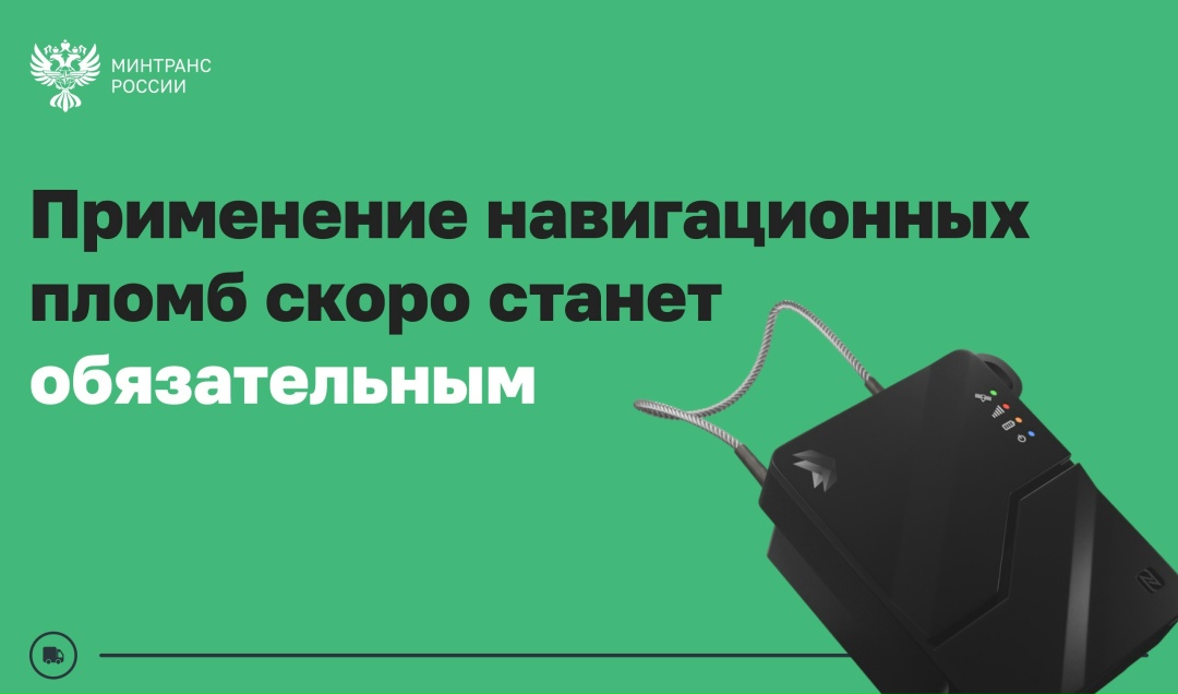 С 11 февраля в ЕАЭС стартует обязательное применение навигационных пломб