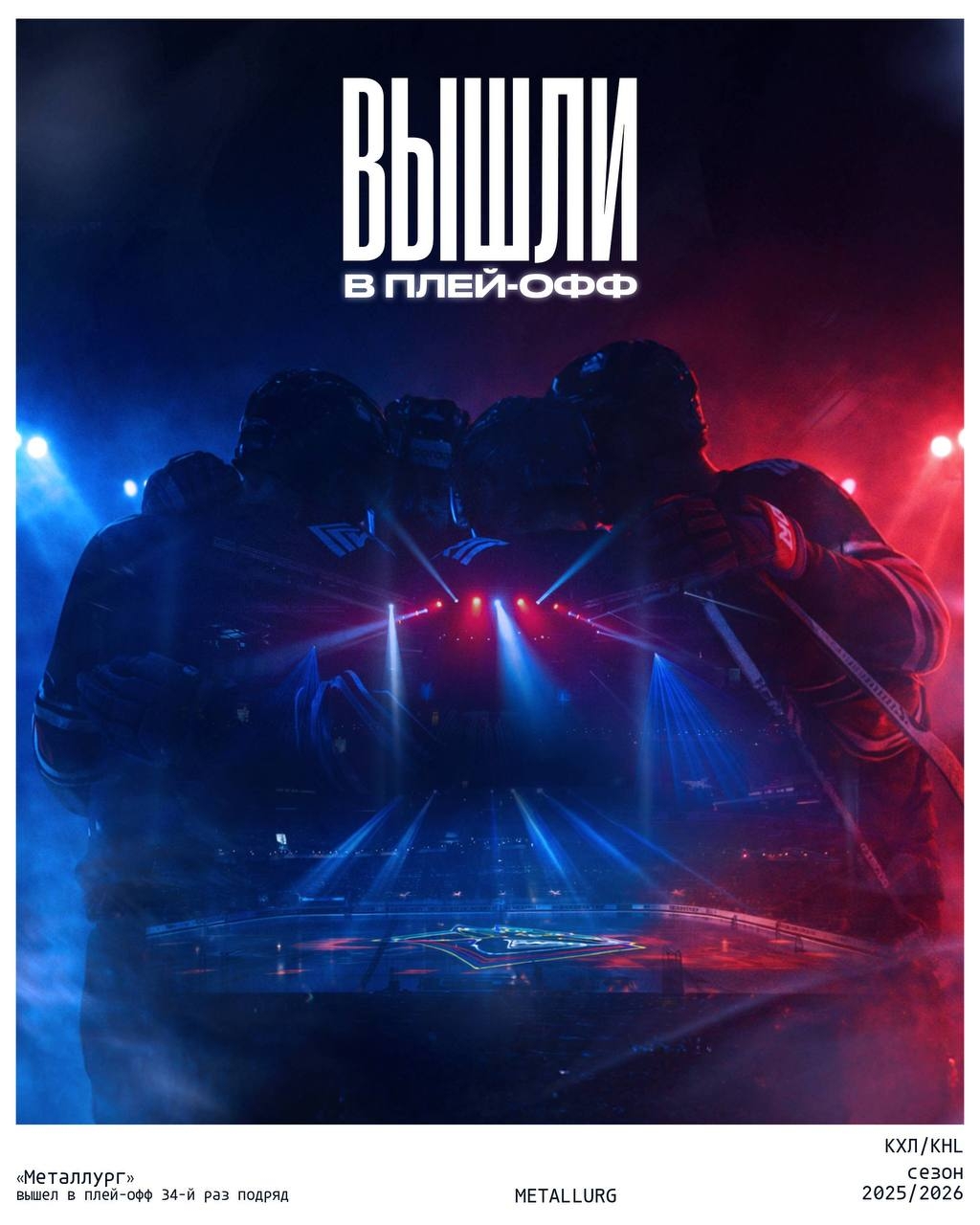 Поддерживаем команду! Магнитогорский «Металлург» первым в Континентальной хоккейной лиге гарантировал себе участие в плей-офф сезона-2025/26