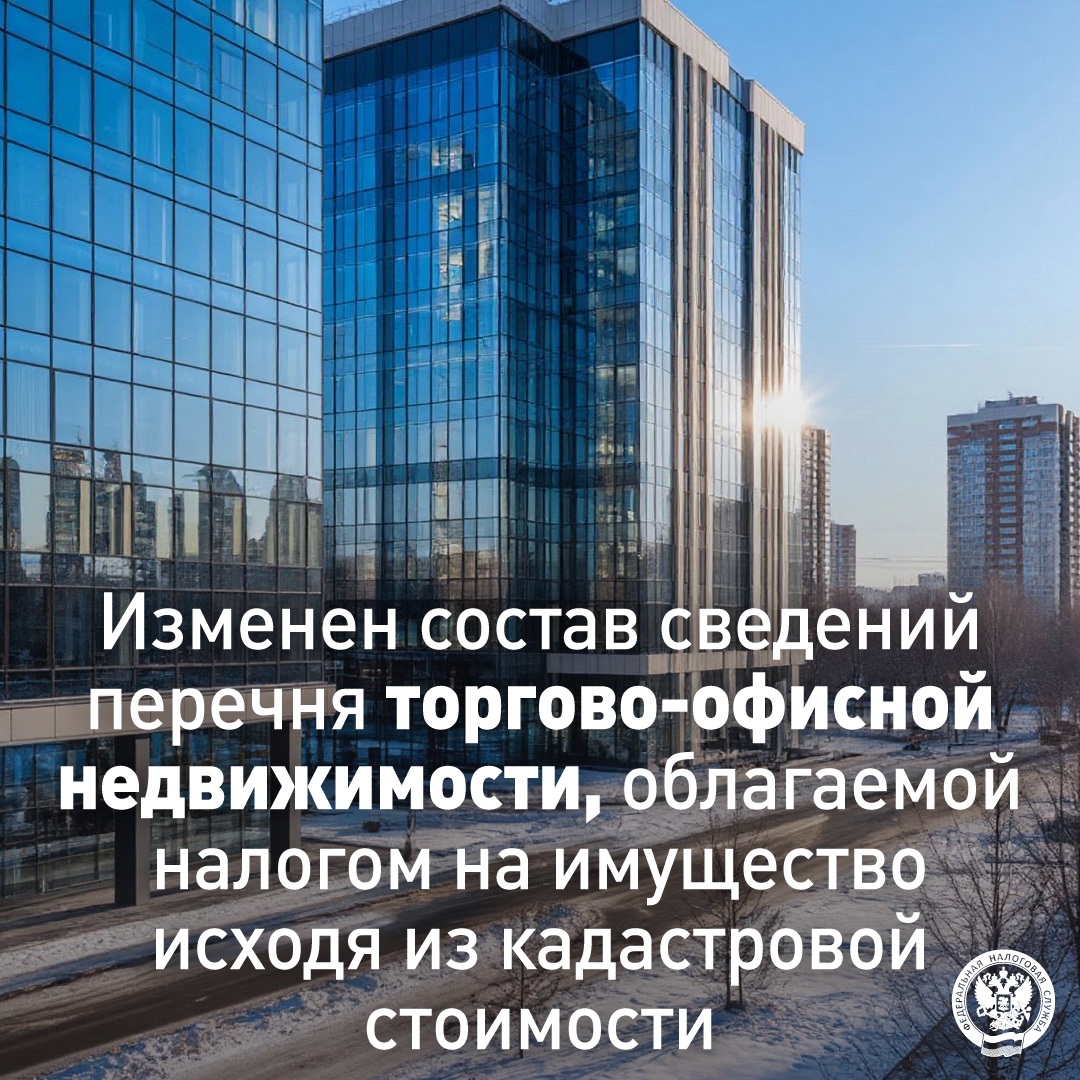 Внесены изменения ( в состав сведений, подлежащих включению в ежегодные перечни ( объектов торгово-офисной недвижимости организаций