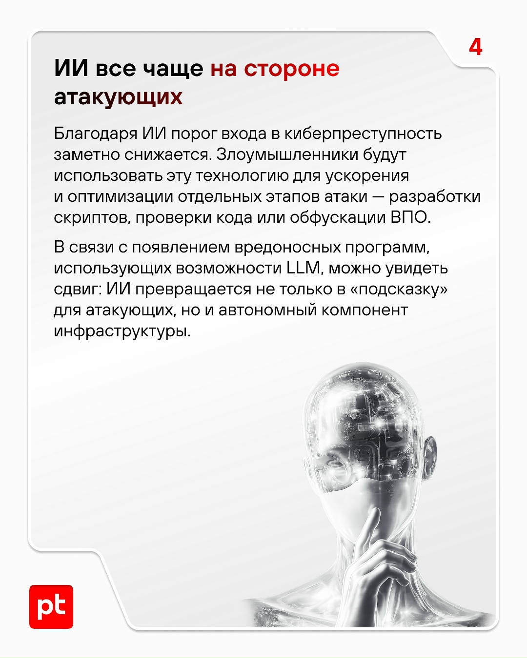 Тренды есть у всего, даже у кибератак. Рассказываем, что будет «в моде» в 2026 году.