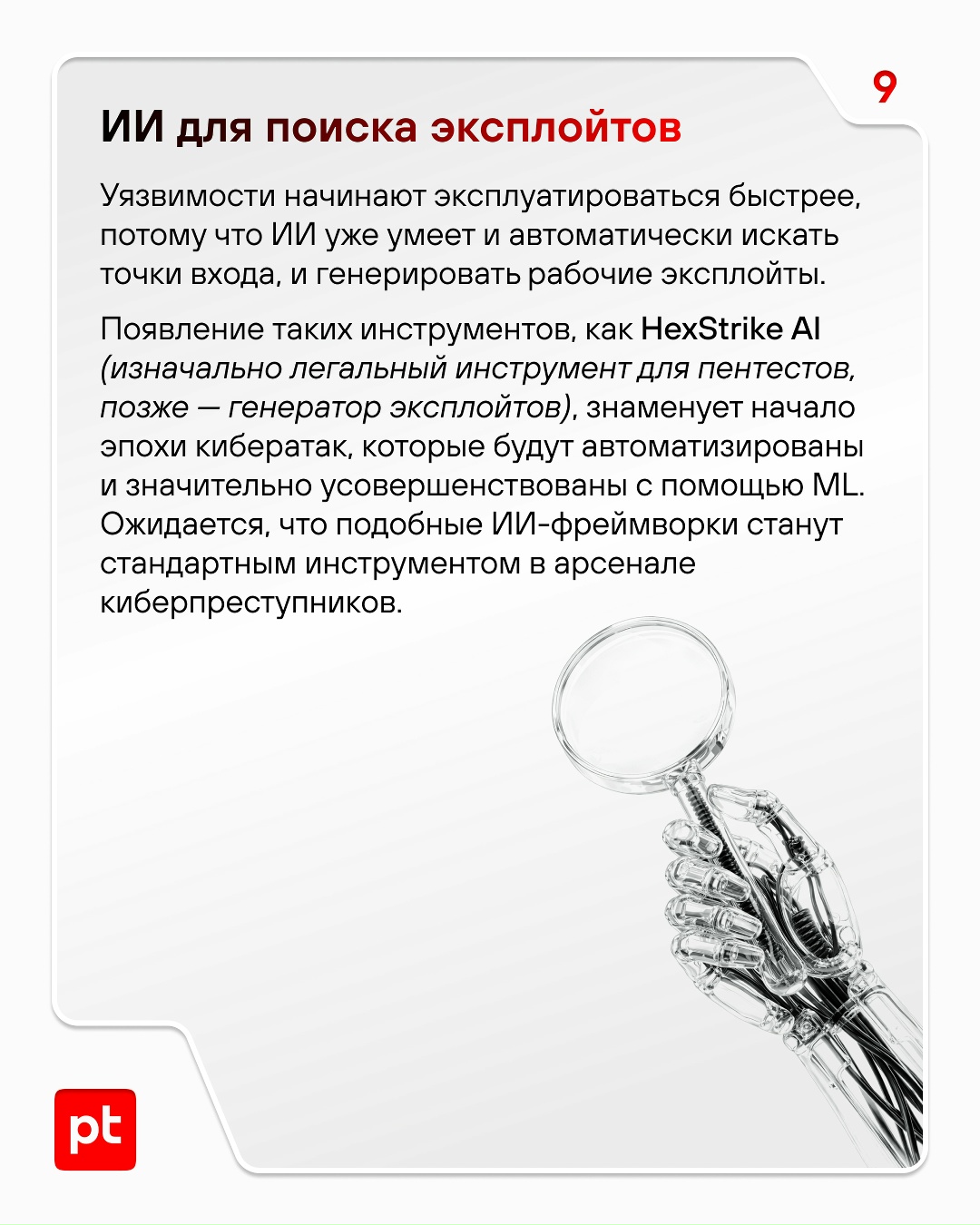 Тренды есть у всего, даже у кибератак. Рассказываем, что будет «в моде» в 2026 году.