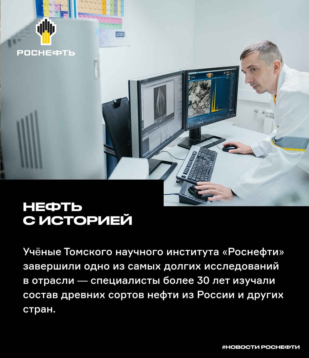 Нефть с историей Учёные Томского научного института «Роснефти» завершили одно из самых долгих исследований в отрасли — специалисты более 30 лет изучали состав…