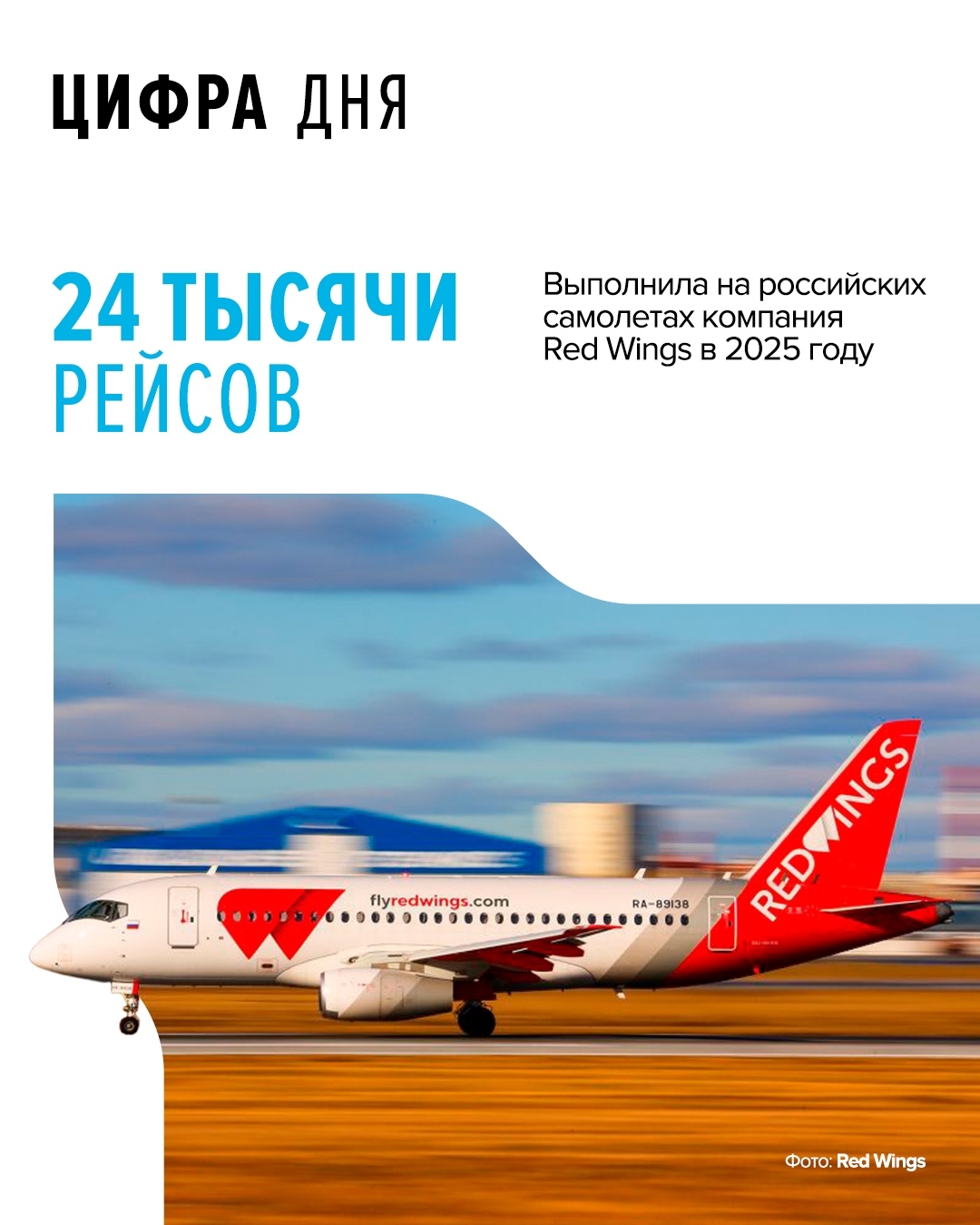 В среднем каждый самолет авиакомпании госкорпорации Ростех Red Wings за год совершил более тысячи перелетов, всего компания перевезла свыше 2 млн пассажиров.