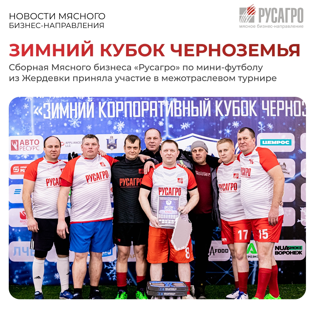 Сборная Мясного бизнеса «Русагро» по мини-футболу приняла участие в VII ежегодном межотраслевом турнире корпоративных команд «Зимний Кубок Черноземья», который…
