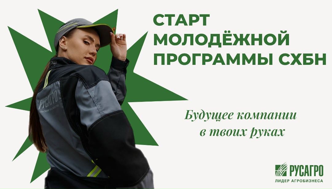 2026 год в СХБН — год молодёжи! Мы верим: именно она задаёт темп развития «Русагро». Поэтому в этом году мы запускаем новую молодёжную программу!