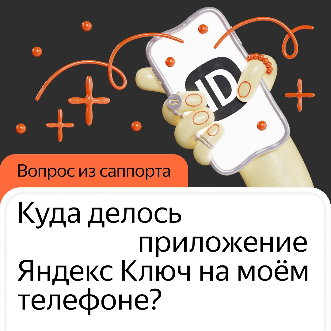 Яндекс Ключ обновился — теперь это приложение Яндекс ID