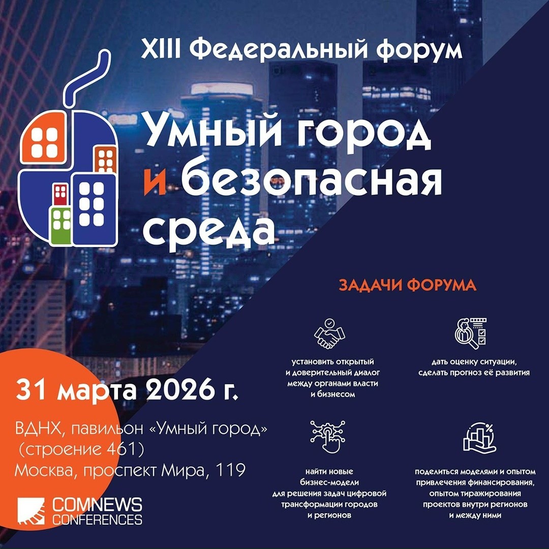Информационная группа ComNews приглашает принять участие в XIII Федеральном форуме «Умный город и безопасная среда».